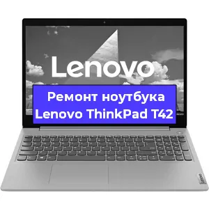 Замена матрицы на ноутбуке Lenovo ThinkPad T42 в Волгограде